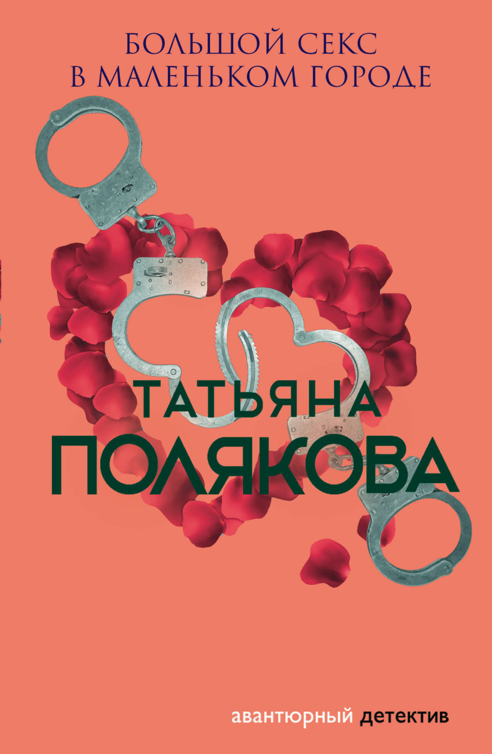 Обложка книги «Большой секс в маленьком городе»