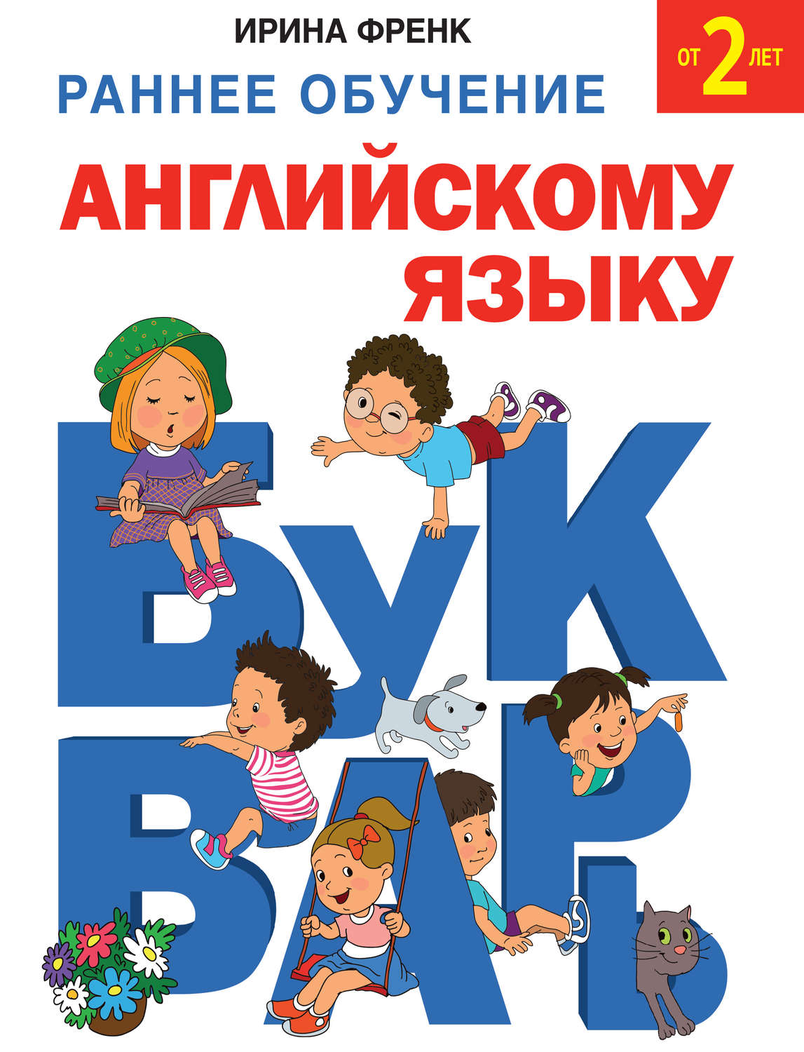 Обложка книги «Раннее обучение английскому языку. Букварь»