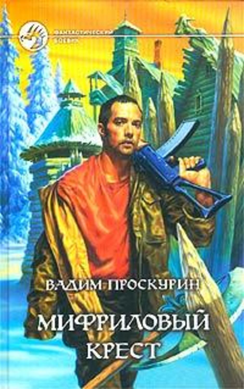 Обложка книги «Мифриловый крест»