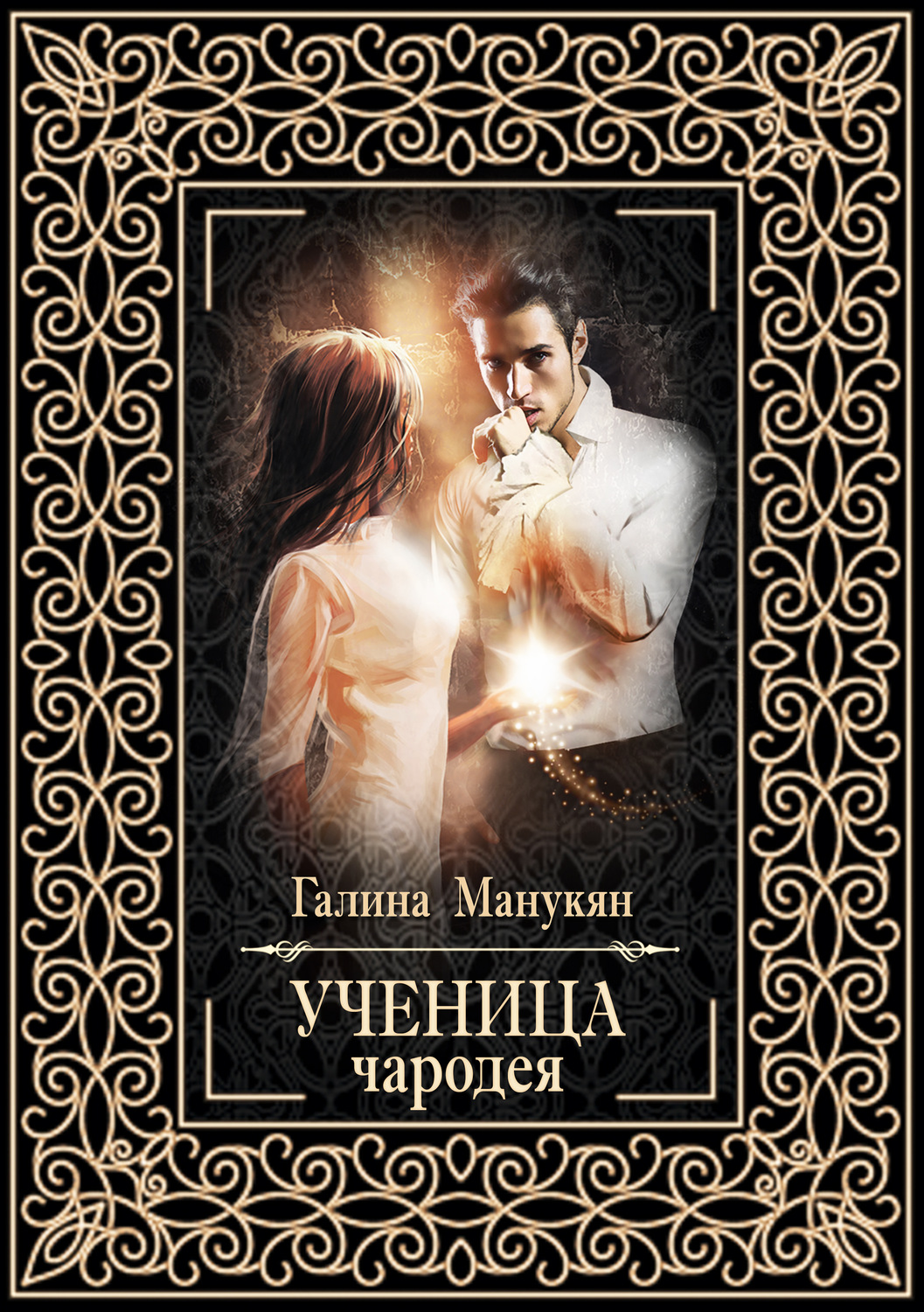 Обложка книги «Ученица чародея»