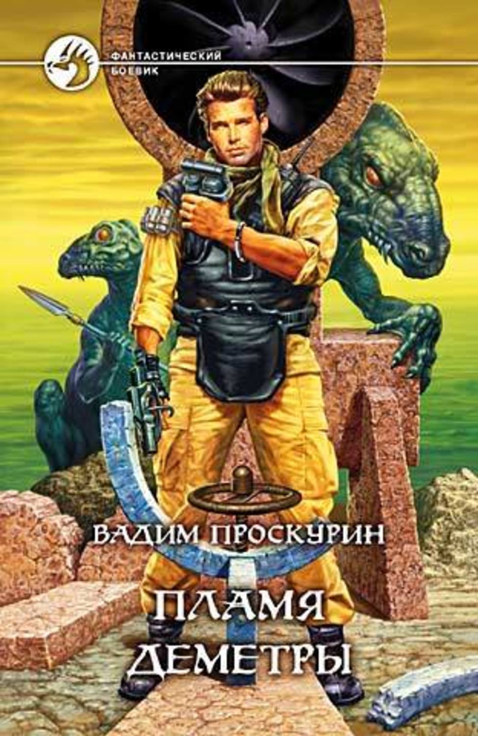 Обложка книги «Пламя Деметры»