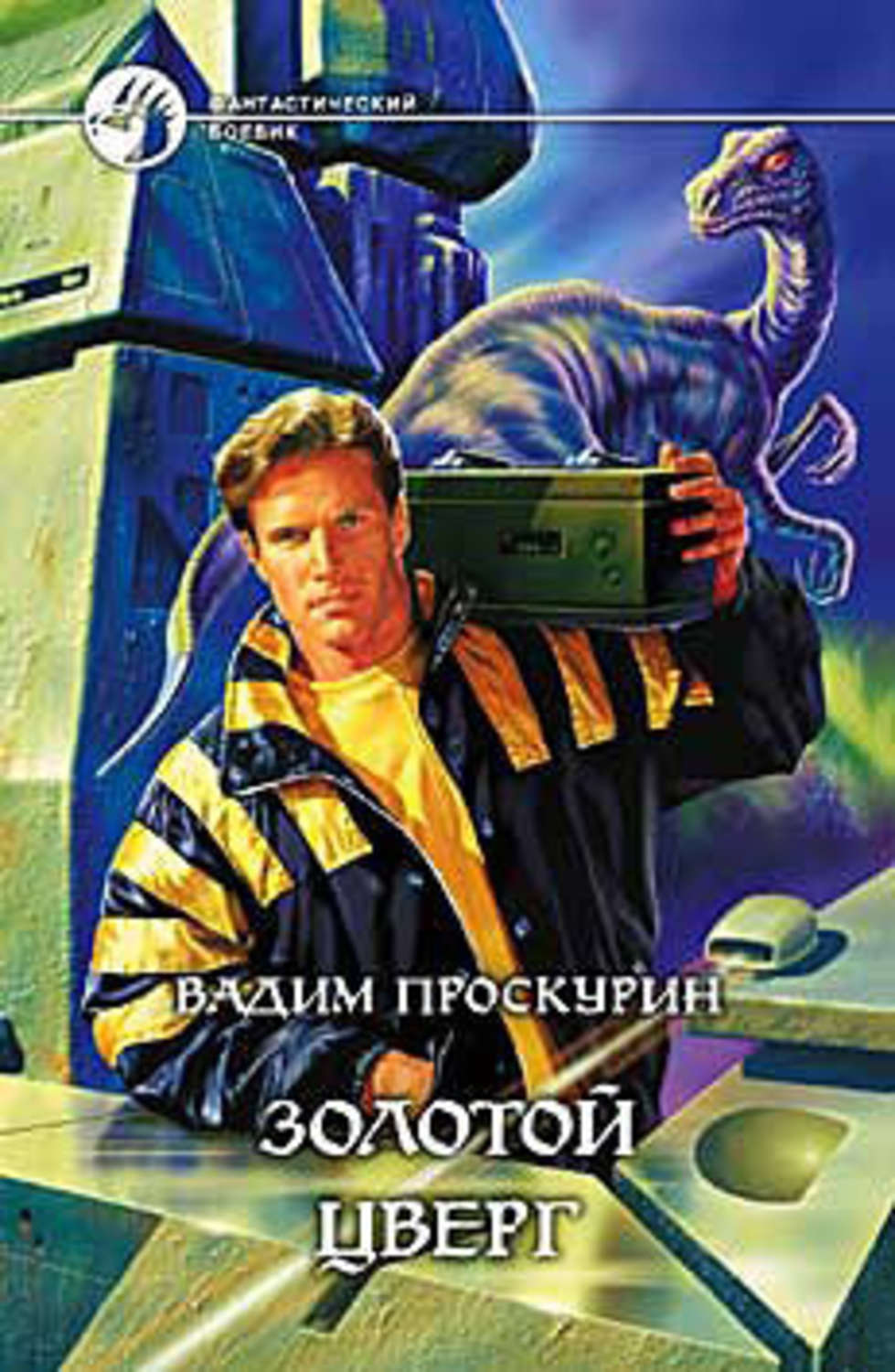 Обложка книги «Золотой цверг»