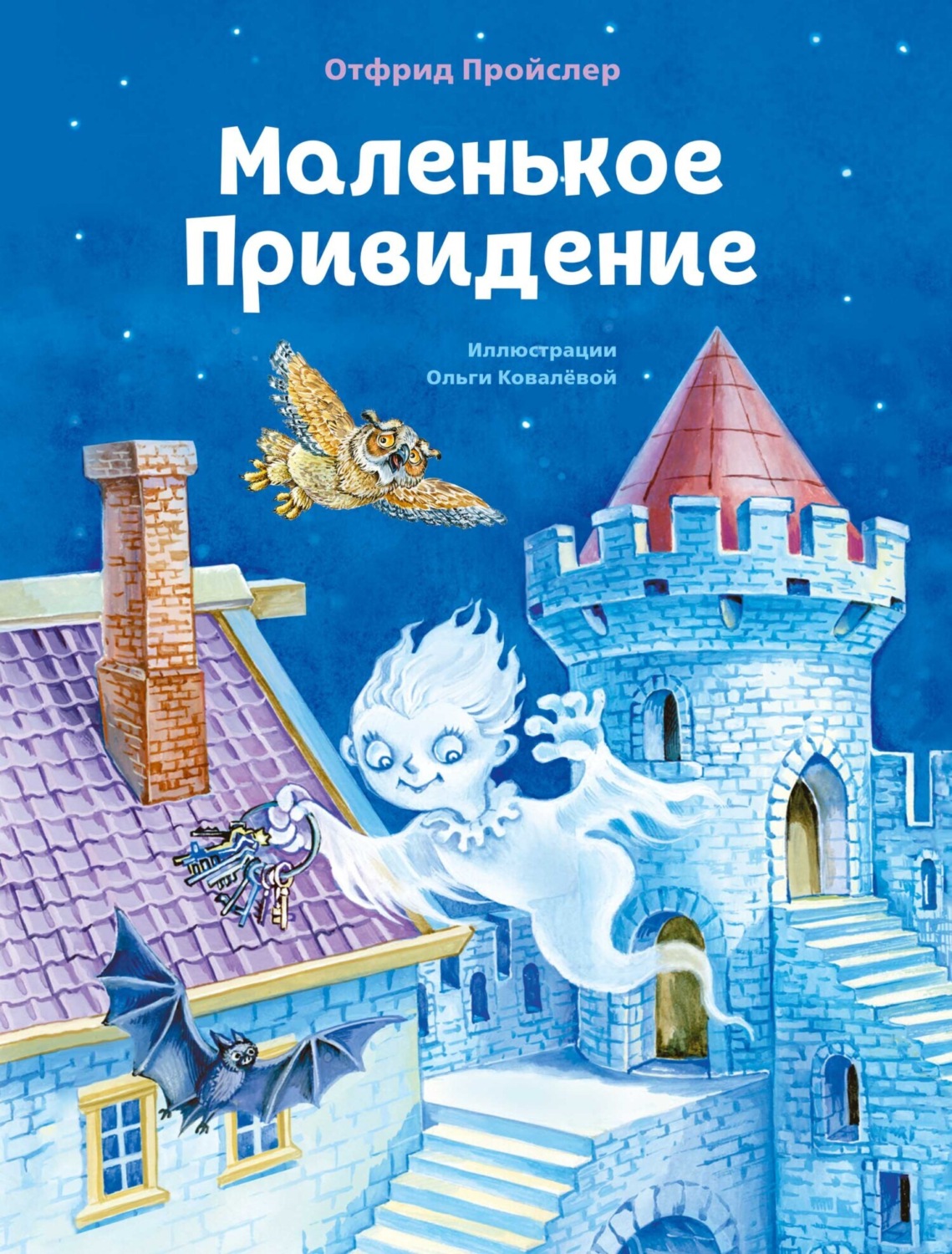 Обложка книги «Маленькое Привидение»