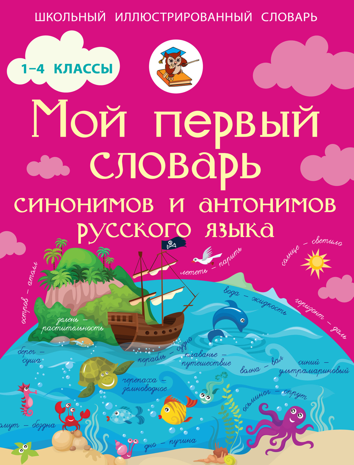 Обложка книги «Мой первый словарь синонимов и антонимов русского языка. 1–4 классы»