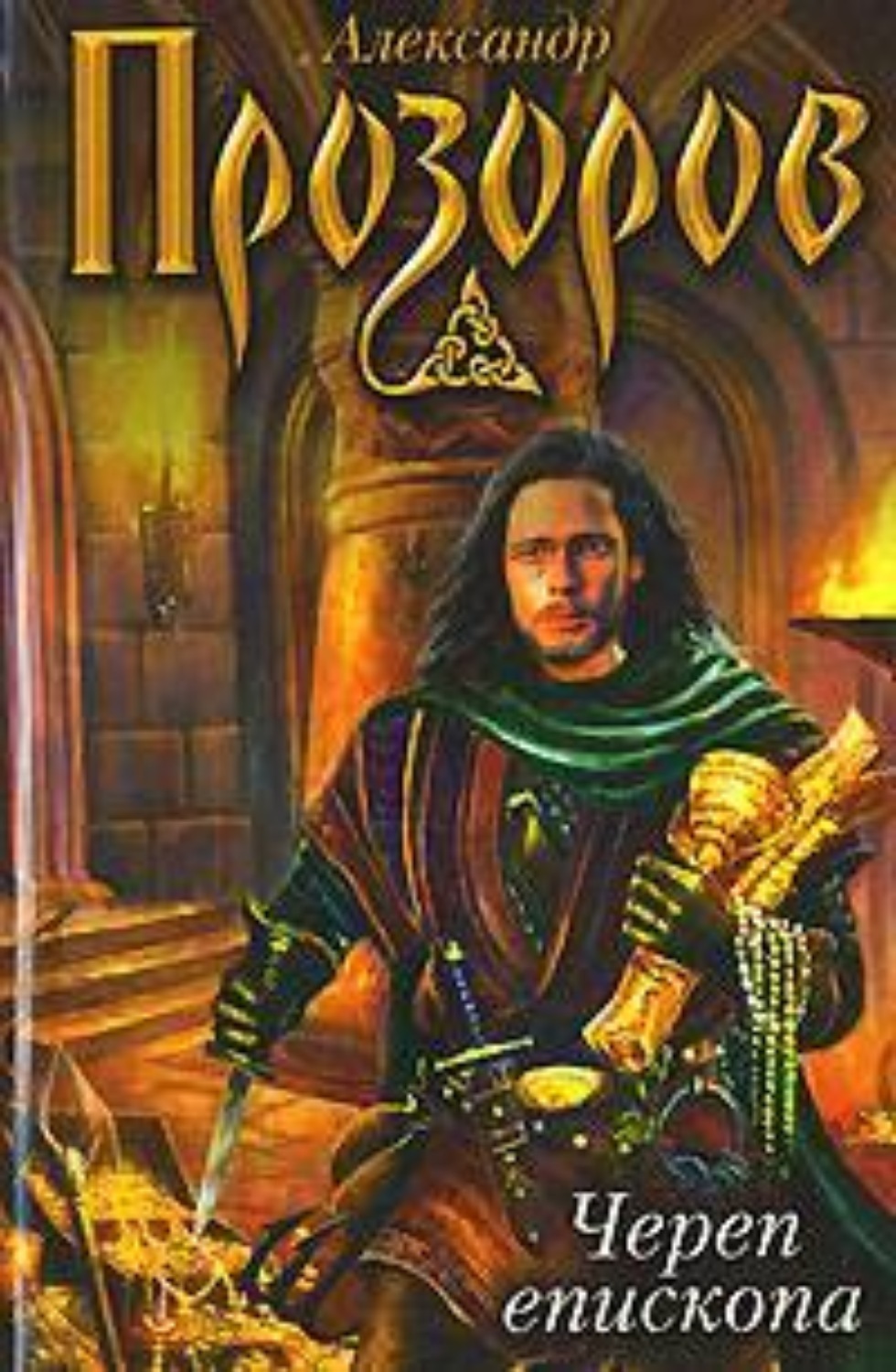 Обложка книги «Череп епископа»