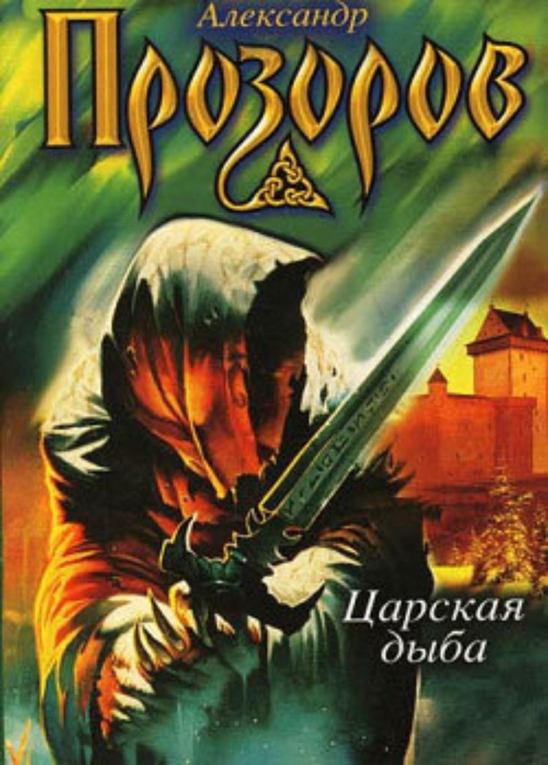 Обложка книги «Царская дыба»
