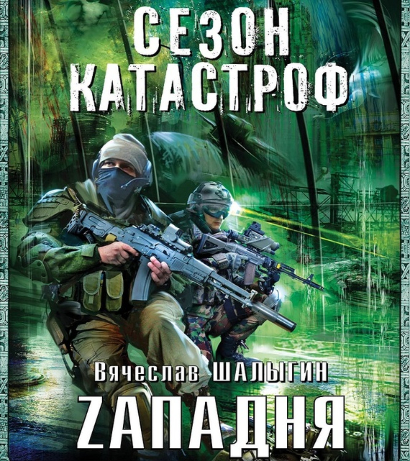 Обложка книги «Zападня»