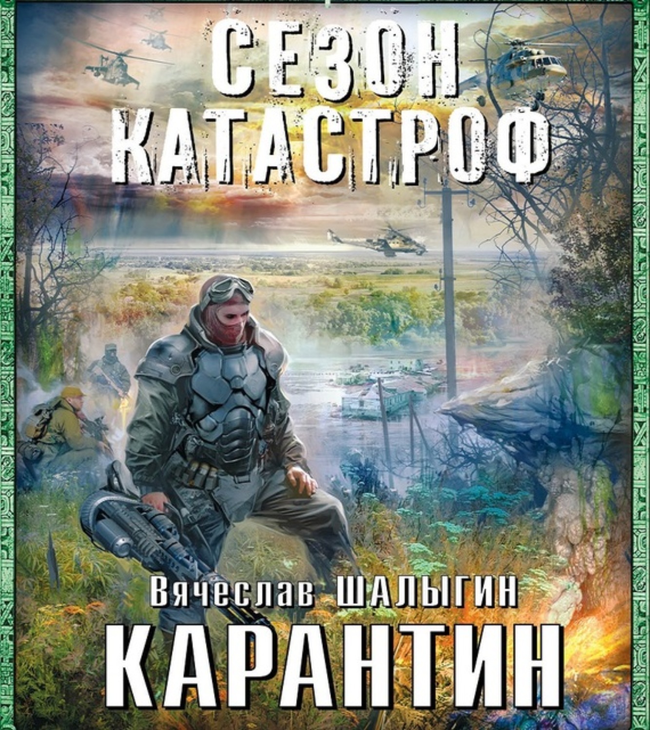 Обложка книги «Карантин»