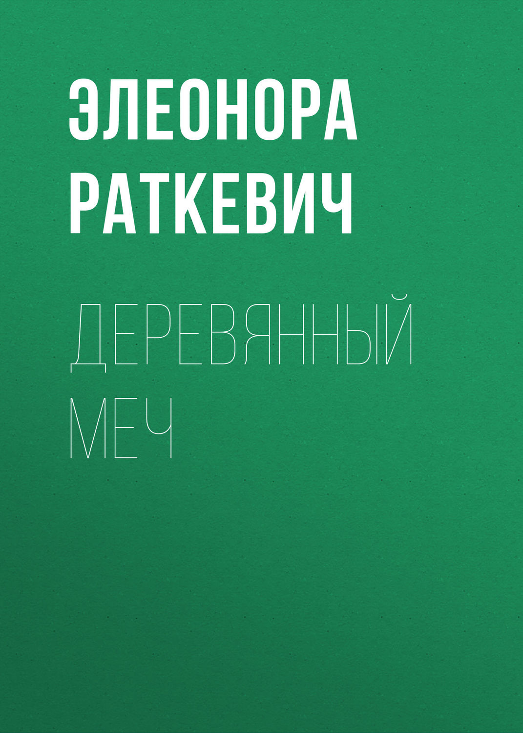 Обложка книги «Деревянный Меч»