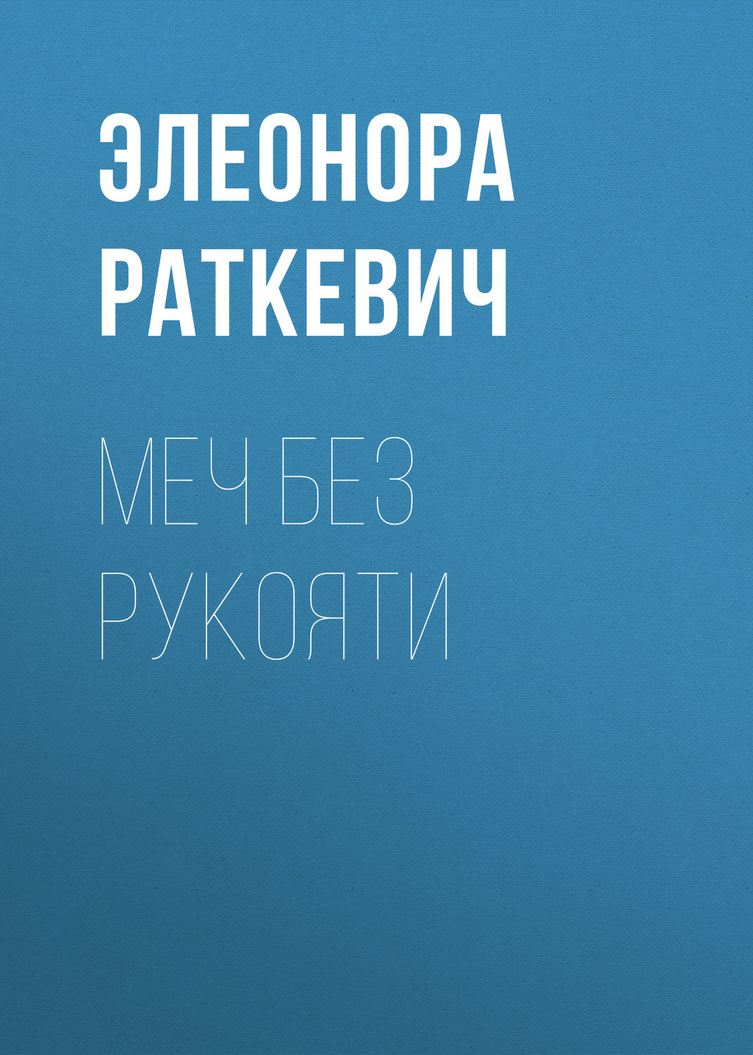 Обложка книги «Меч без рукояти»
