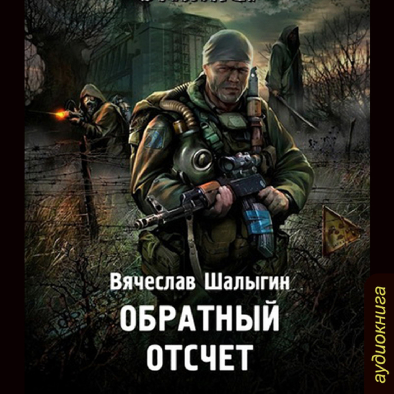 Обложка книги «Обратный отсчет»