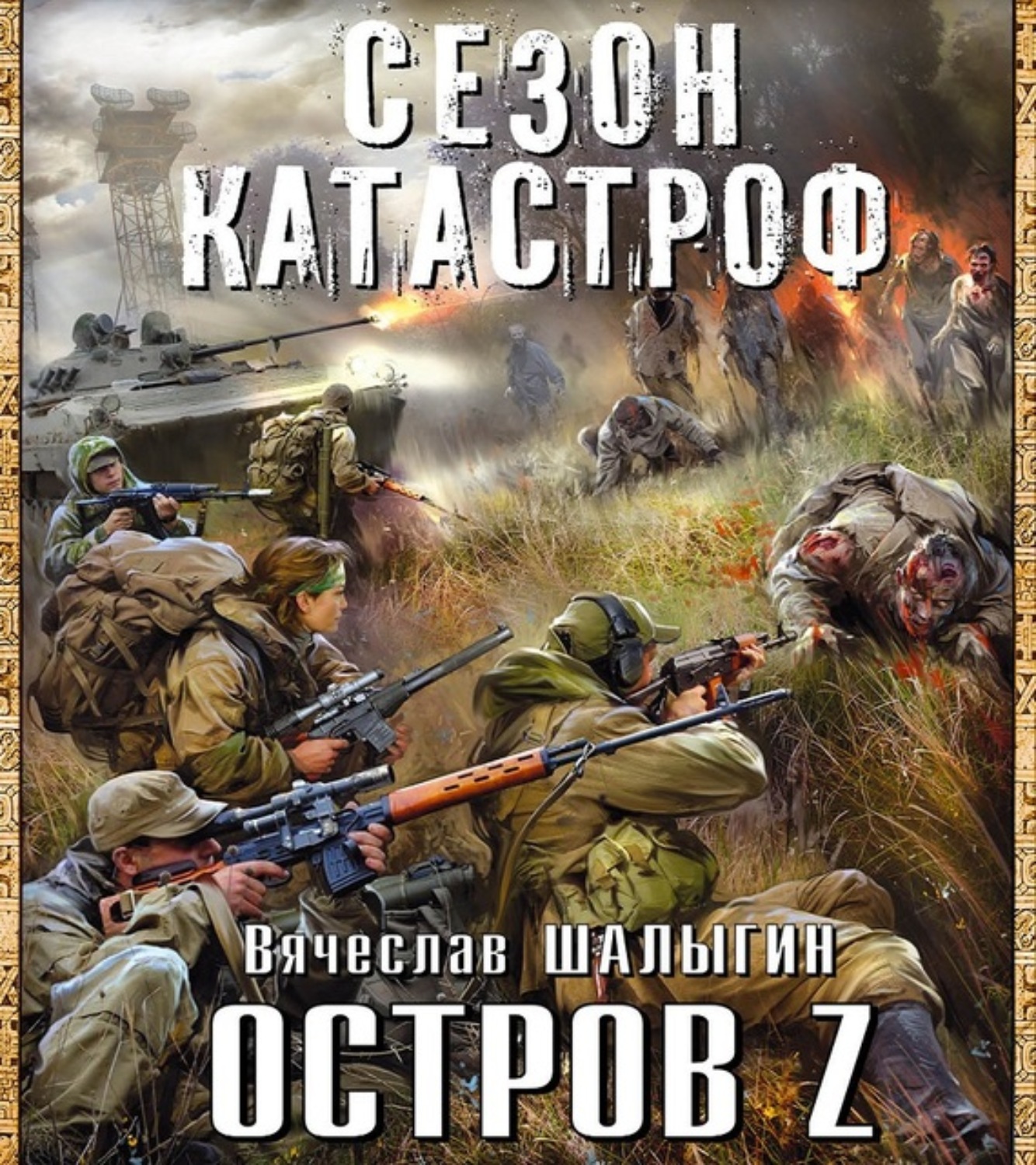 Обложка книги «Остров Z»