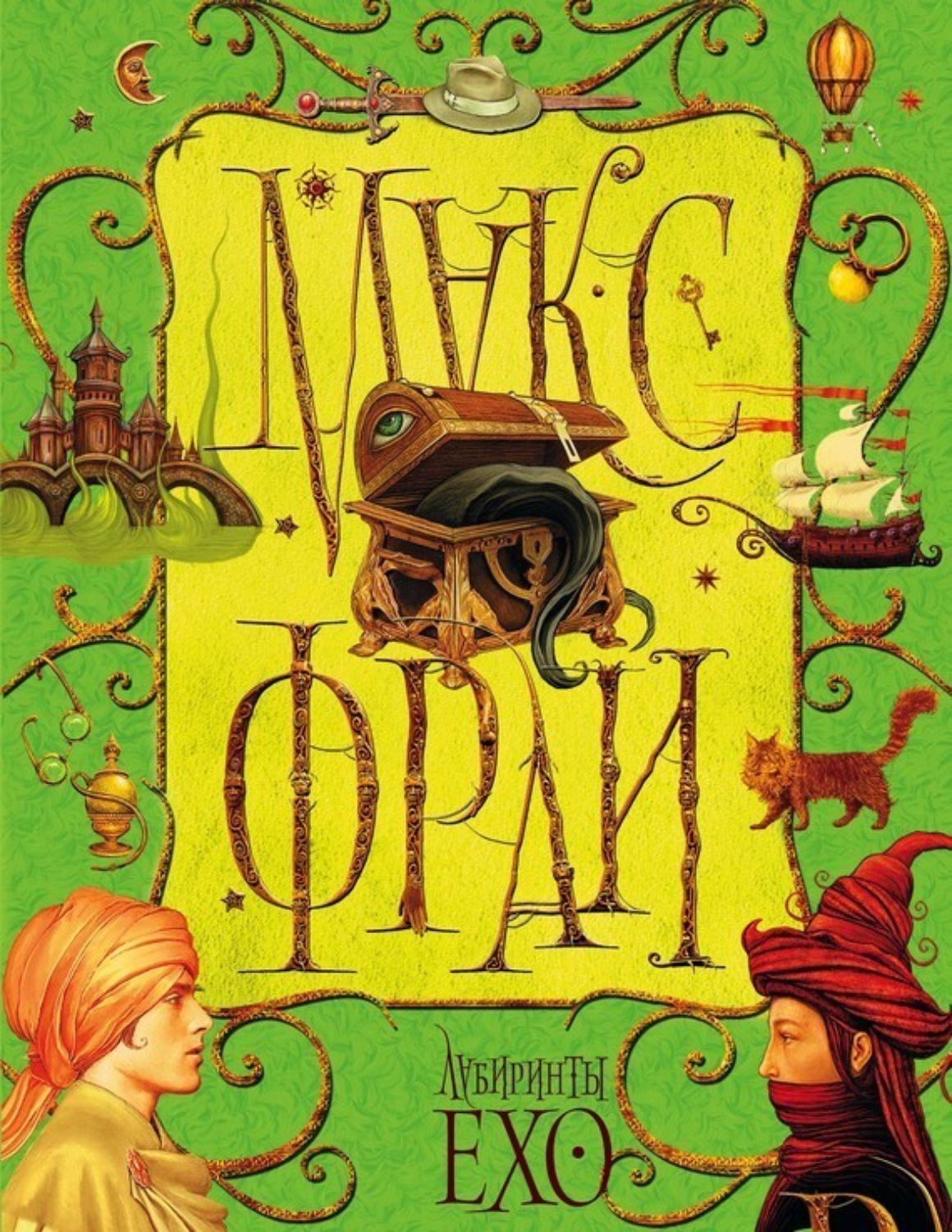 Обложка книги «Лабиринты Ехо. Том 1»