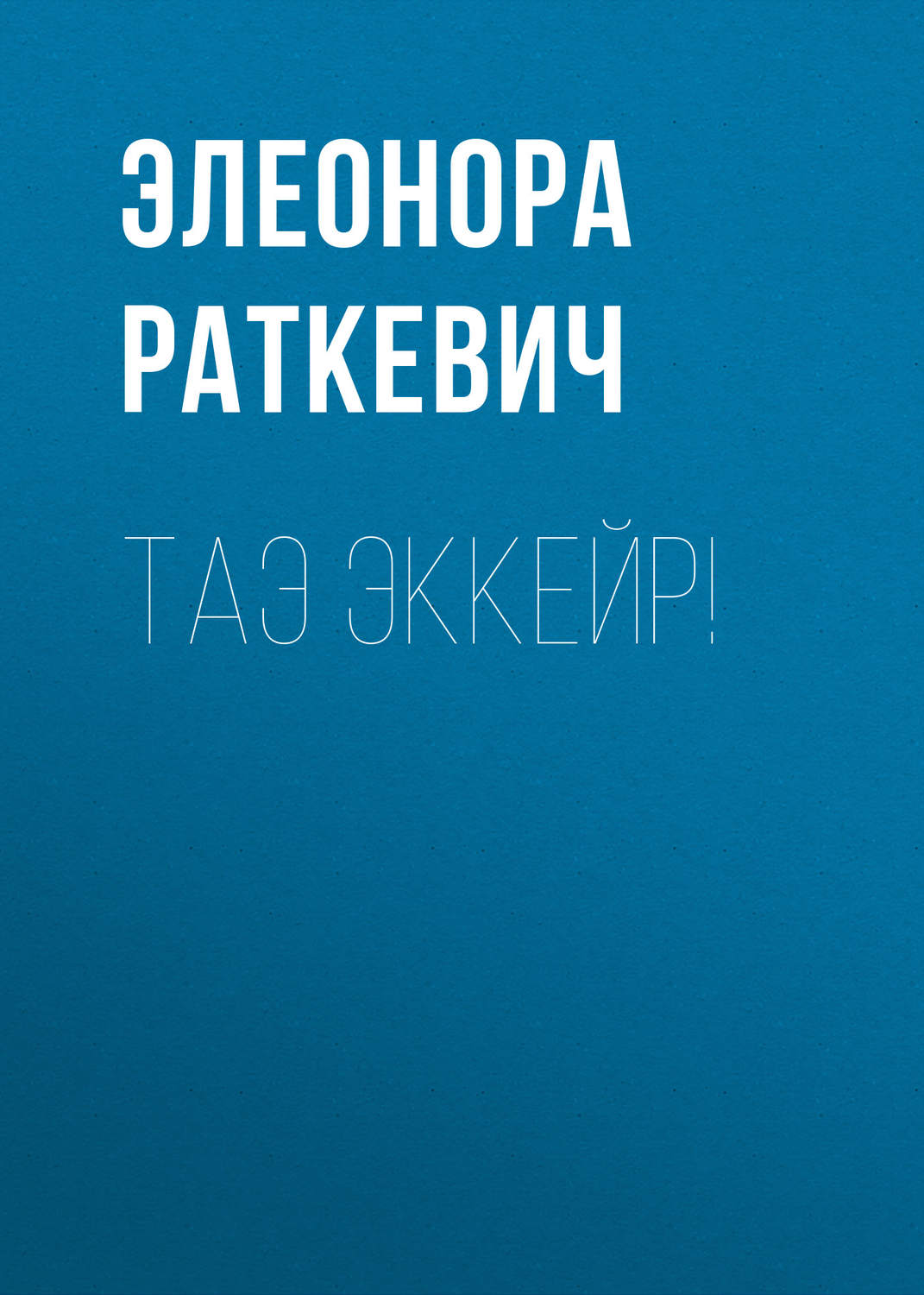 Обложка книги «Таэ эккейр!»