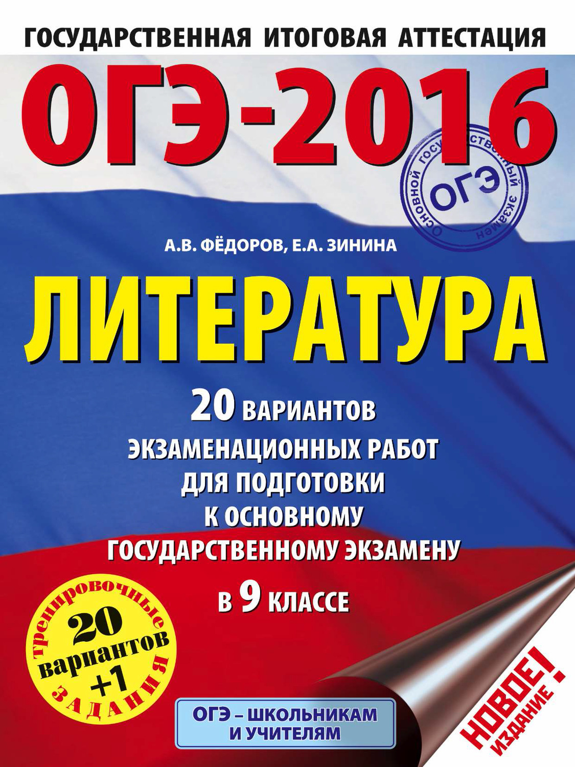 Обложка книги «ОГЭ-2016. Литература. 20 вариантов экзаменационных работ для подготовки к основному государственному экзамену в 9 классе»