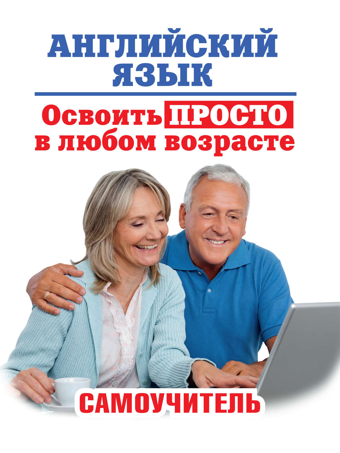 Обложка книги «Английский язык. Освоить просто в любом возрасте. Самоучитель»