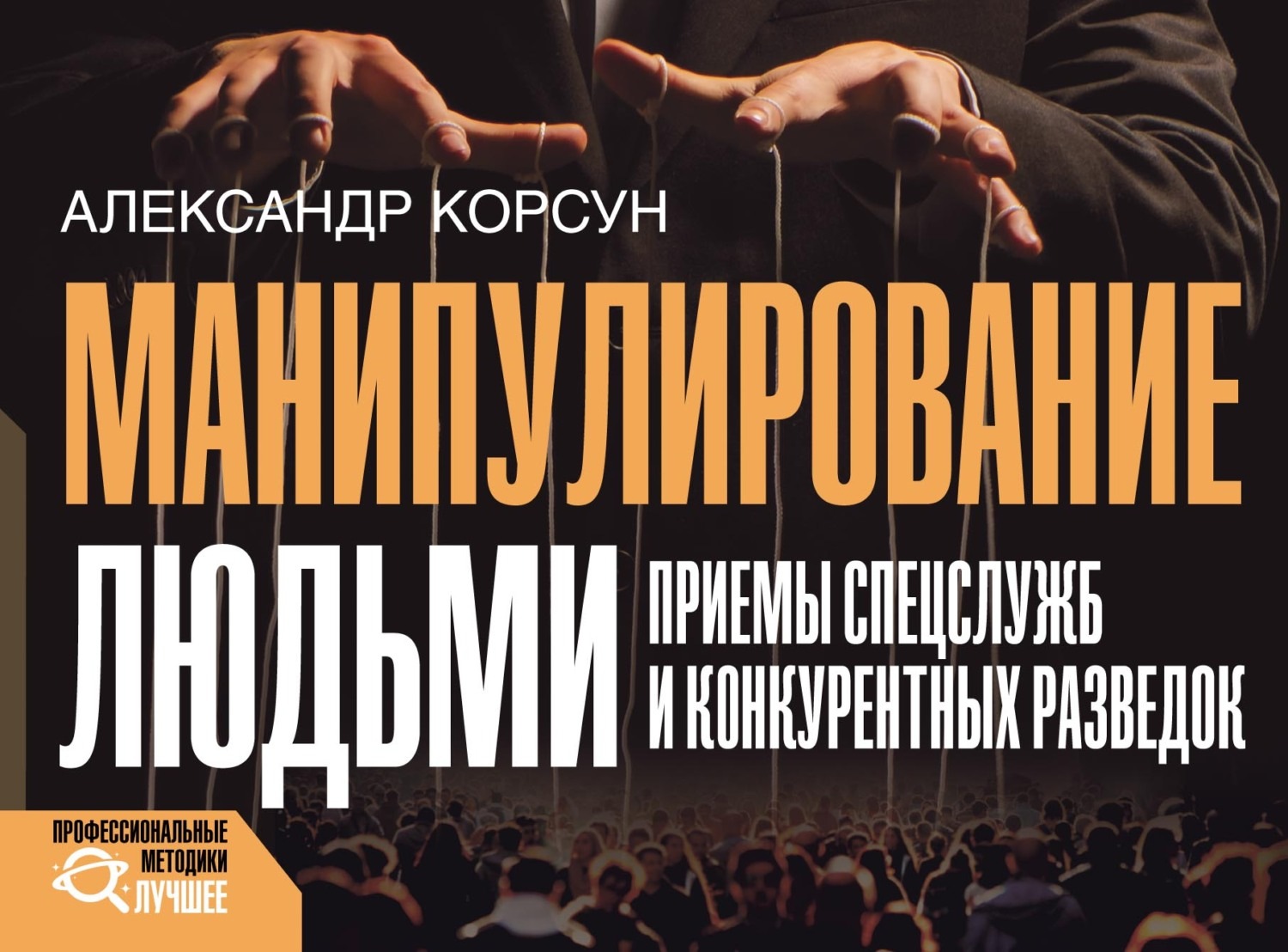 Обложка книги «Манипулирование людьми: приемы спецслужб и конкурентных разведок»