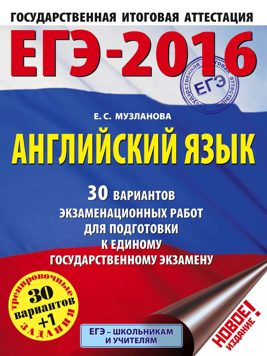 Обложка книги «ЕГЭ-2016. Английский язык. 30 вариантов экзаменационных работ для подготовки к единому государственному экзамену»