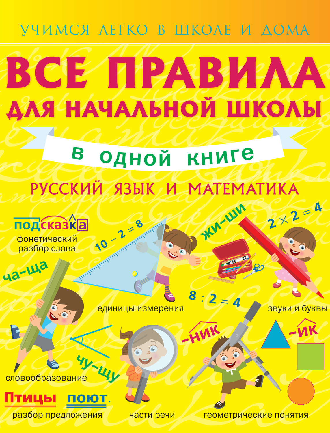 Обложка книги «Все правила для начальной школы в одной книге. Русский язык и математика»