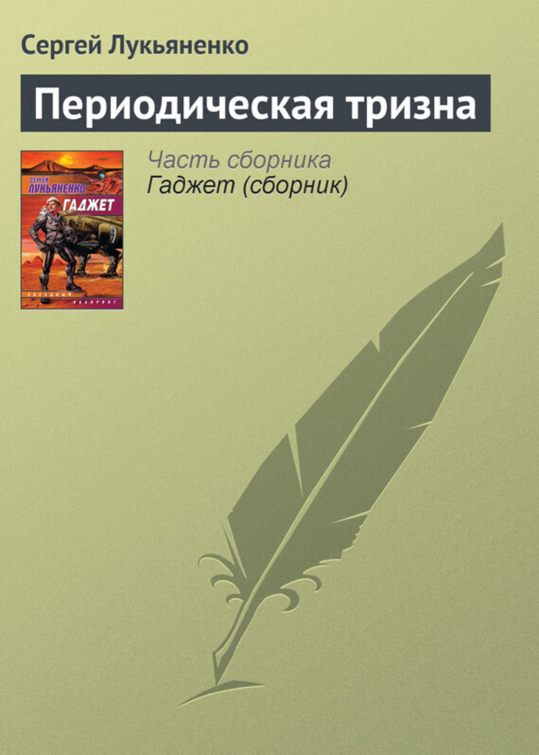 Обложка книги «Периодическая тризна»