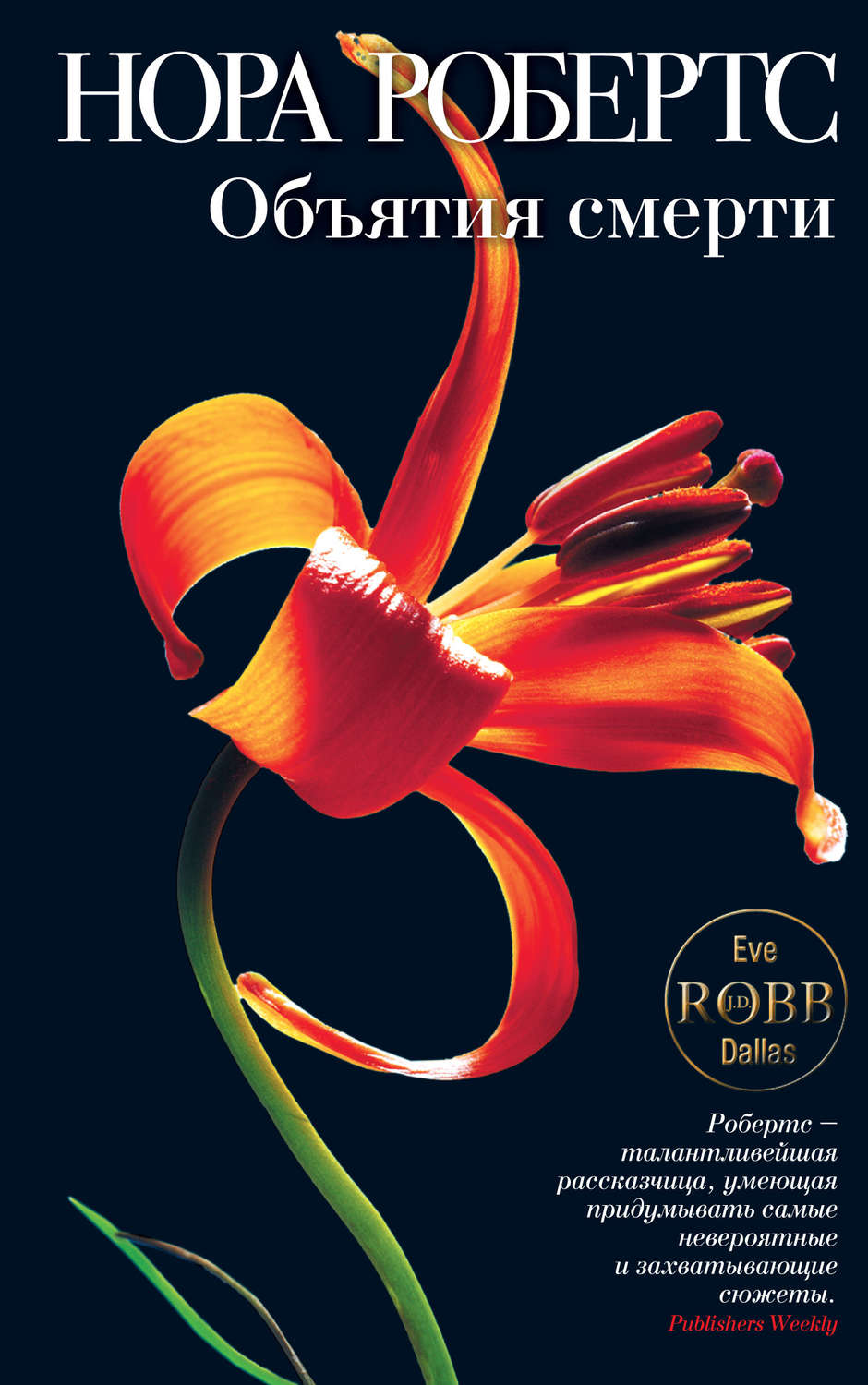 Обложка книги «Объятия смерти»