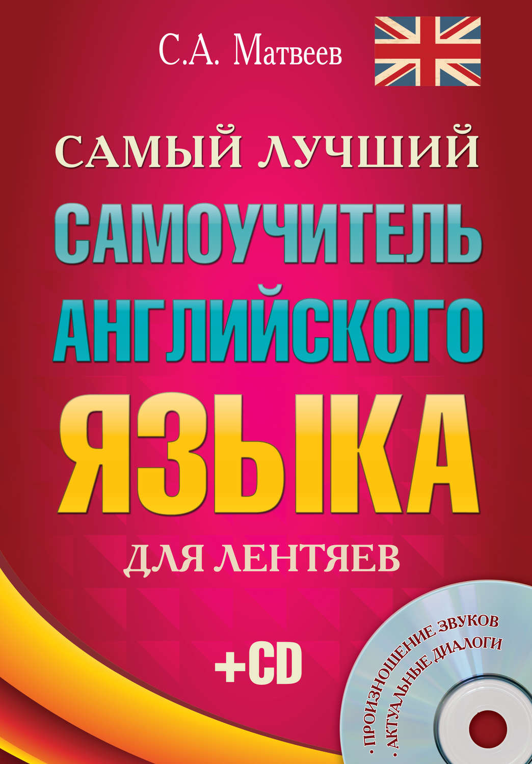 Обложка книги «Самый лучший самоучитель английского языка для лентяев»