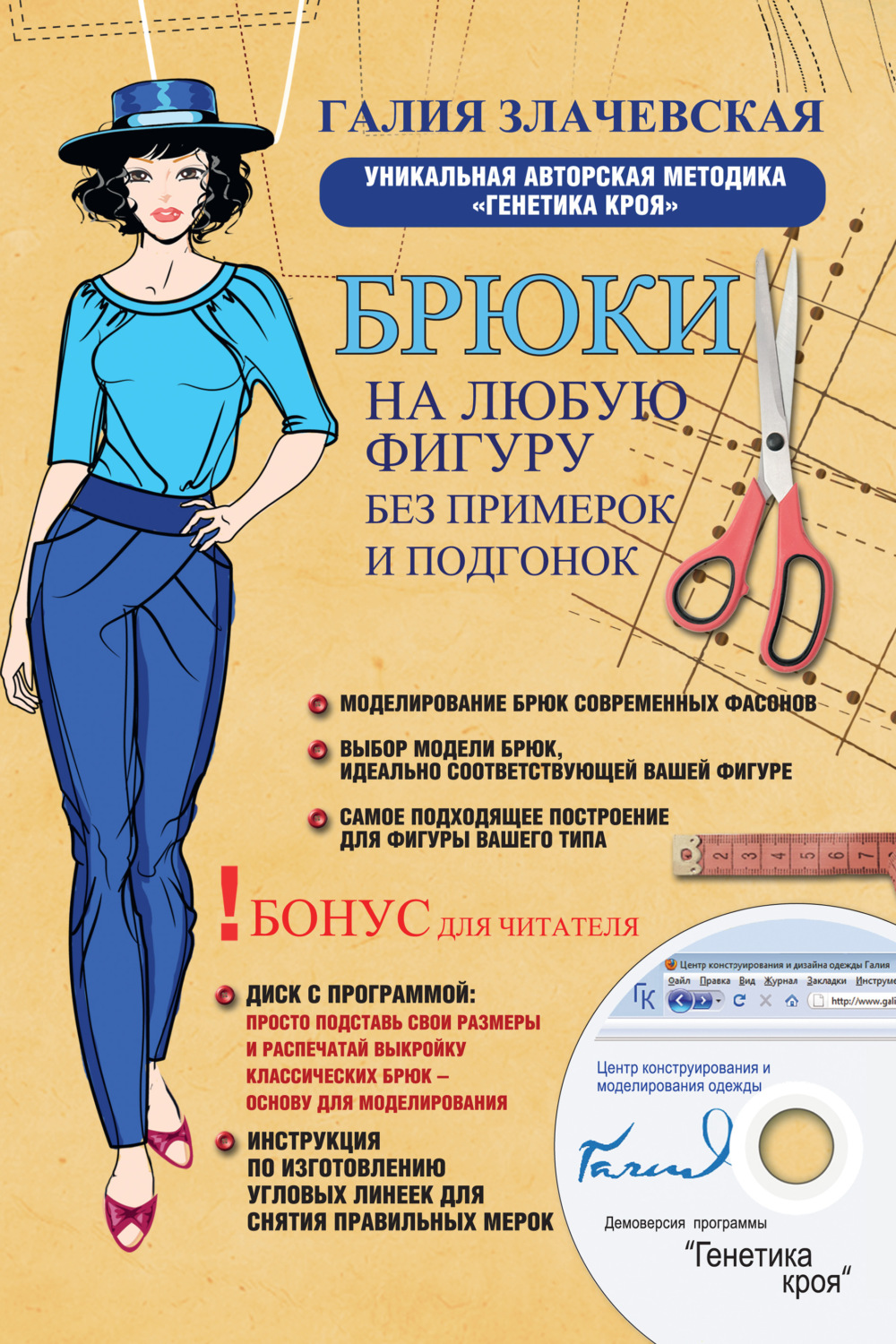 Обложка книги «Брюки на любую фигуру без примерок и подгонок»
