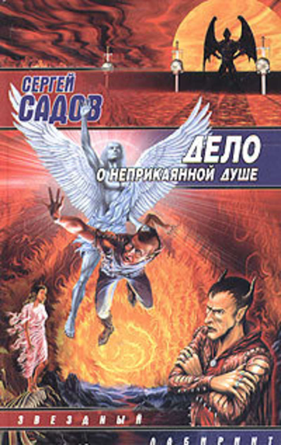 Обложка книги «Дело о неприкаянной душе»