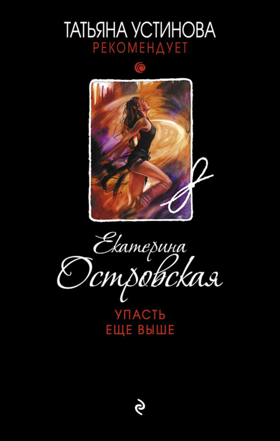 Обложка книги «Упасть еще выше»