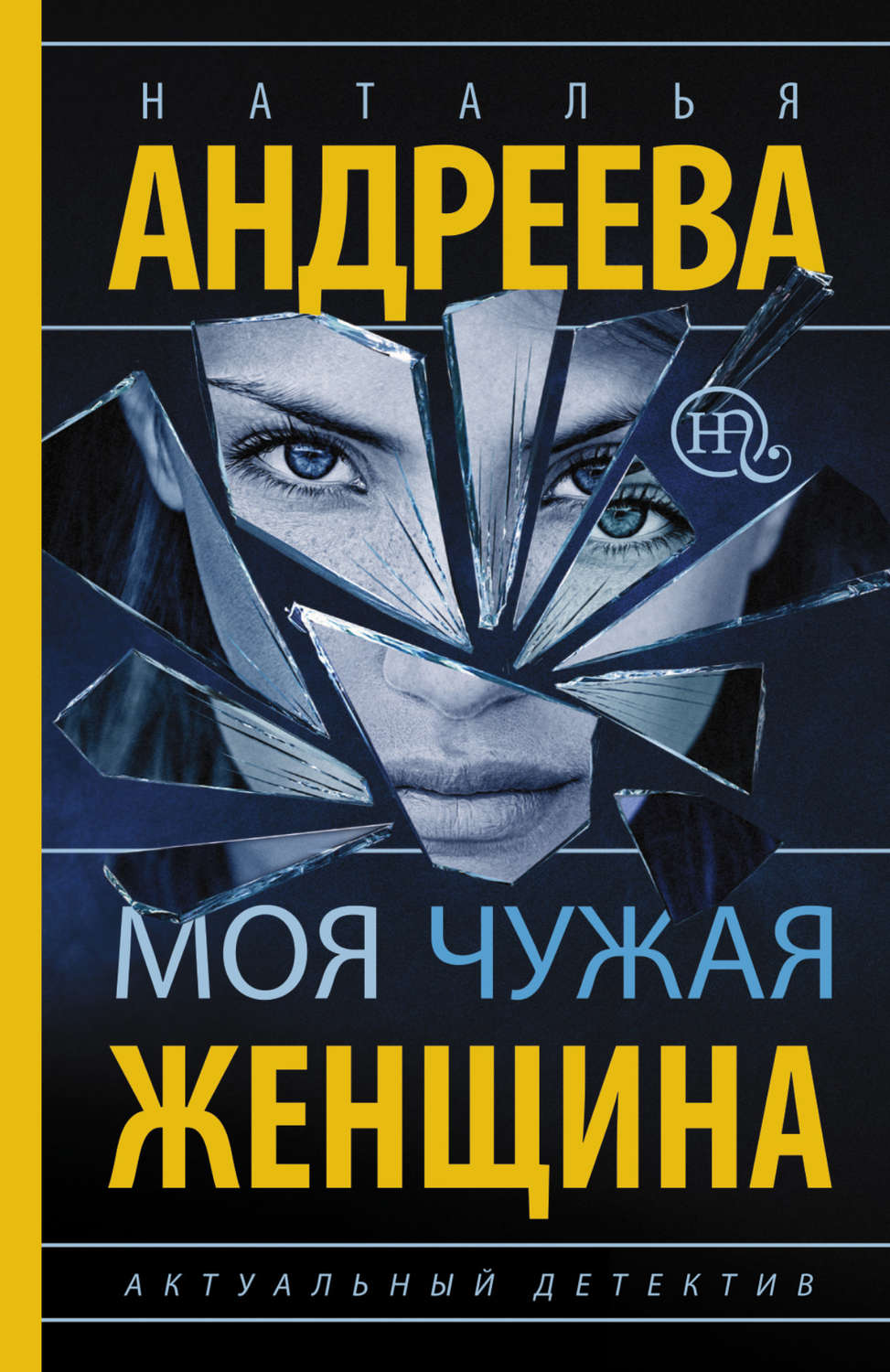 Обложка книги «Моя чужая женщина»