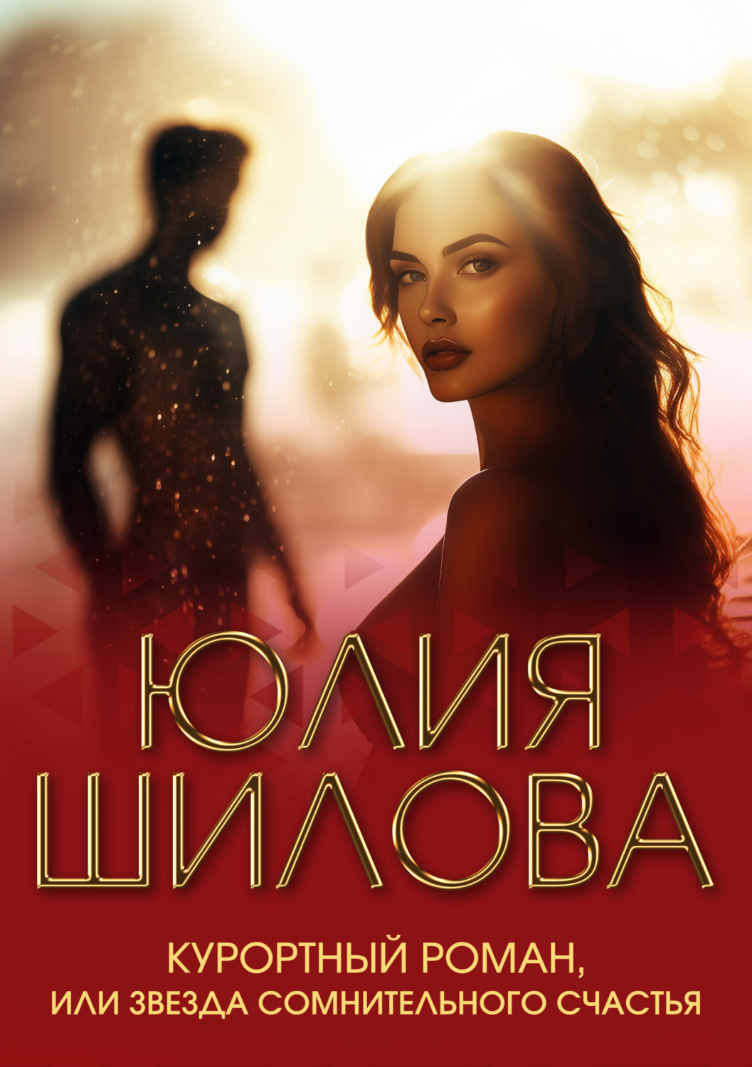 Обложка книги «Курортный роман, или Звезда сомнительного счастья»