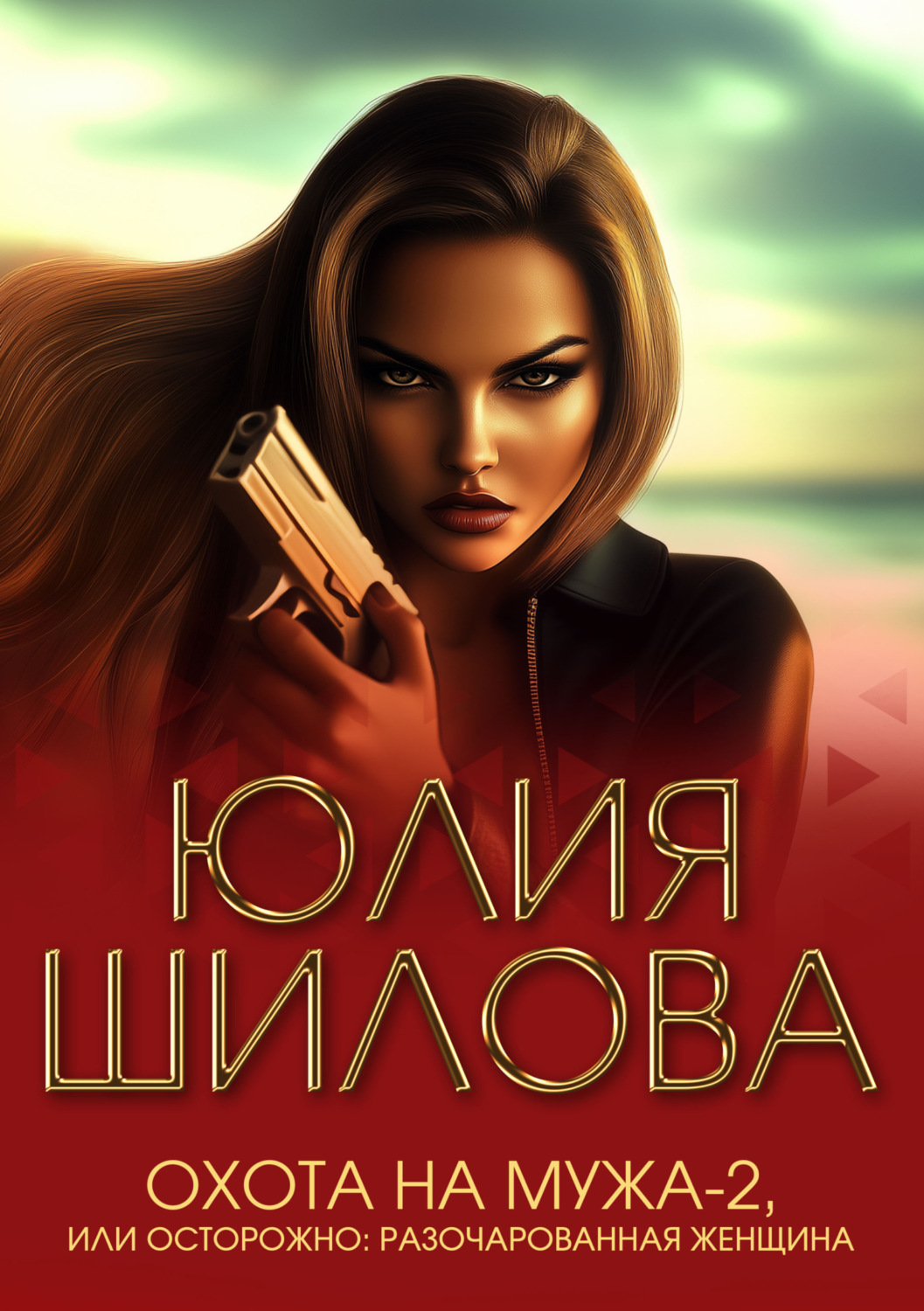 Обложка книги «Охота на мужа-2, или Осторожно: Разочарованная женщина»