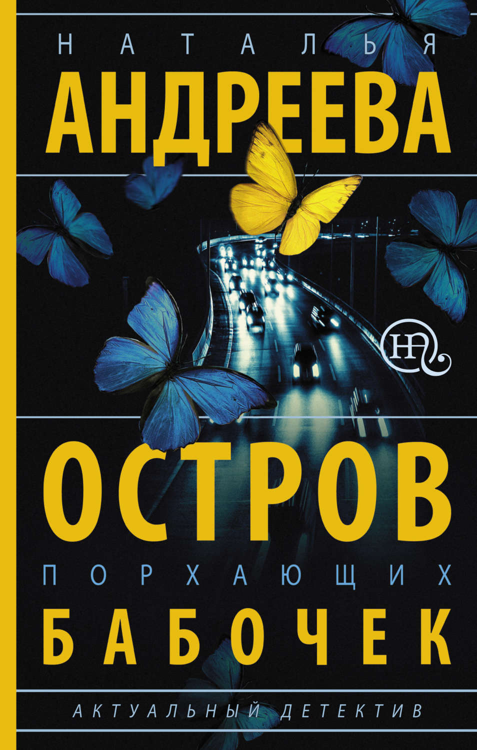 Обложка книги «Остров порхающих бабочек»