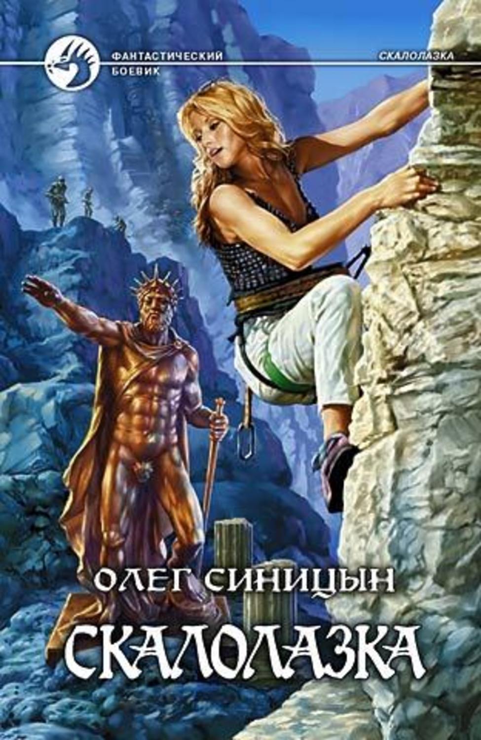 Обложка книги «Скалолазка»