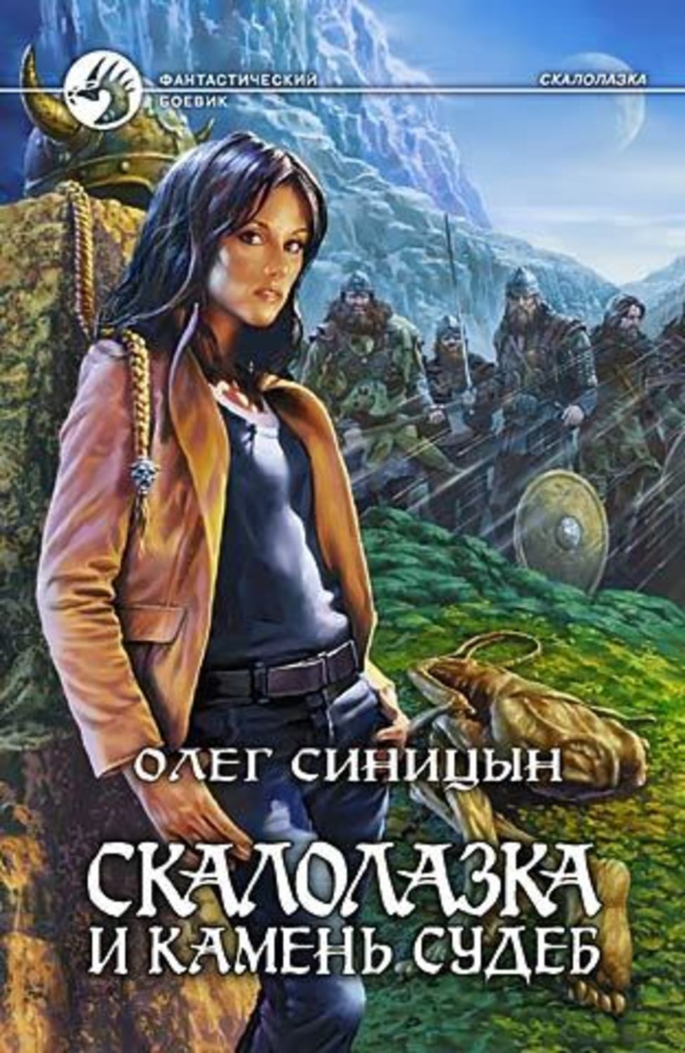 Обложка книги «Скалолазка и Камень Судеб»