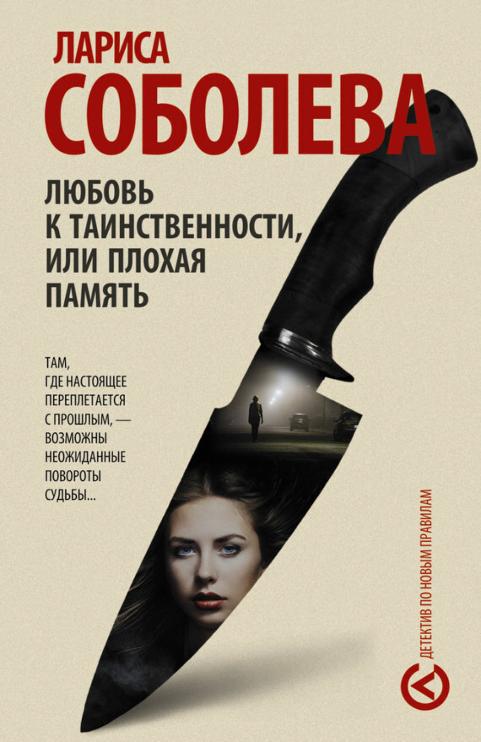 Обложка книги «Любовь к таинственности, или Плохая память»
