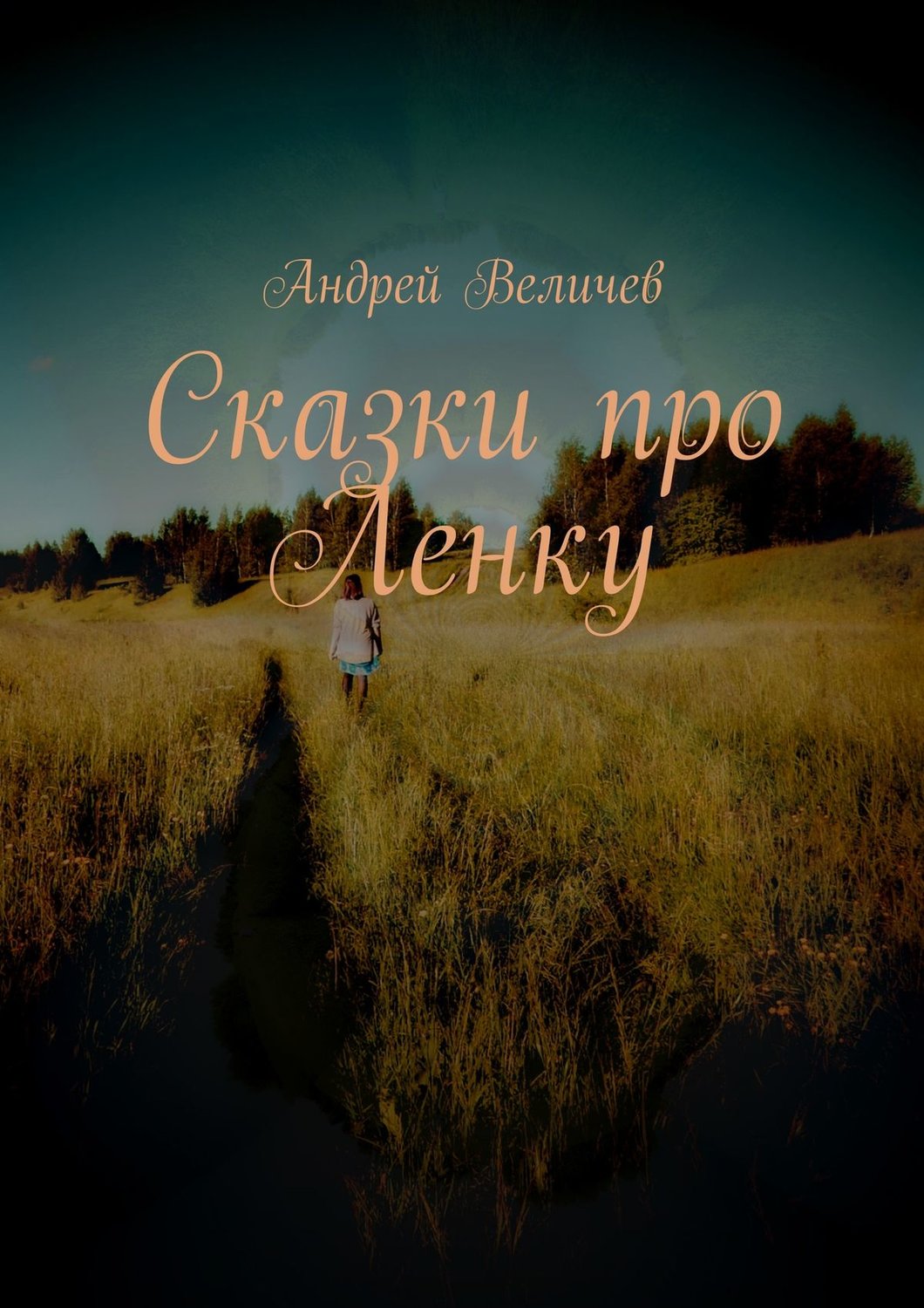 Обложка книги «Сказки про Ленку»