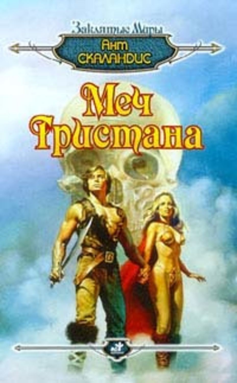 Обложка книги «Меч Тристана»