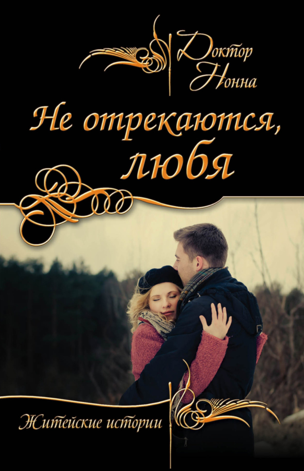 Обложка книги «Не отрекаются, любя (сборник)»