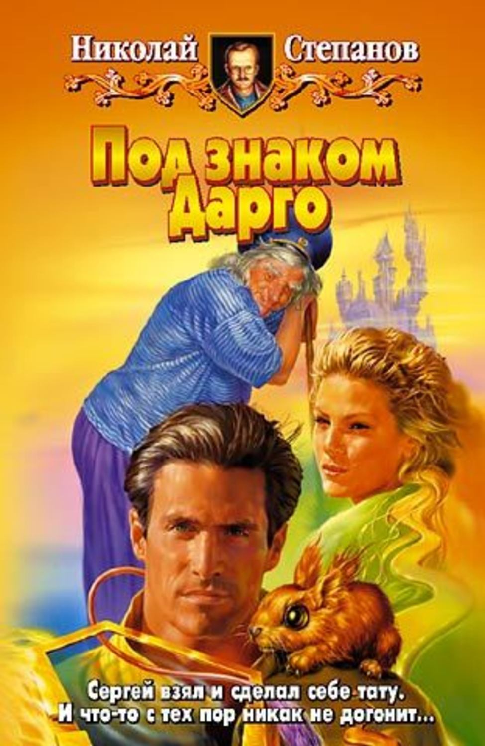 Обложка книги «Под знаком Дарго»
