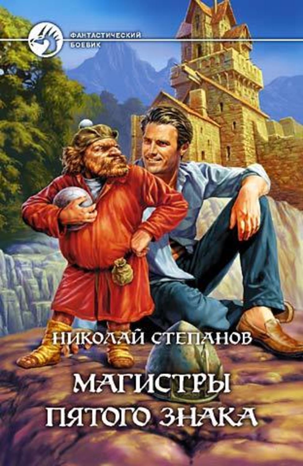 Обложка книги «Магистры пятого знака»