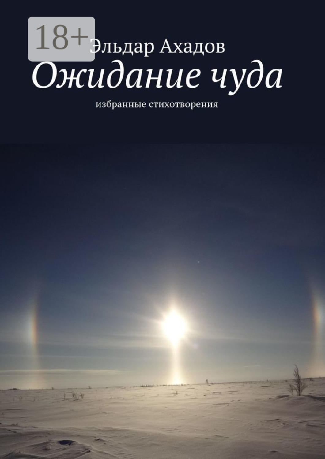 Обложка книги «Ожидание чуда. Избранные стихотворения»