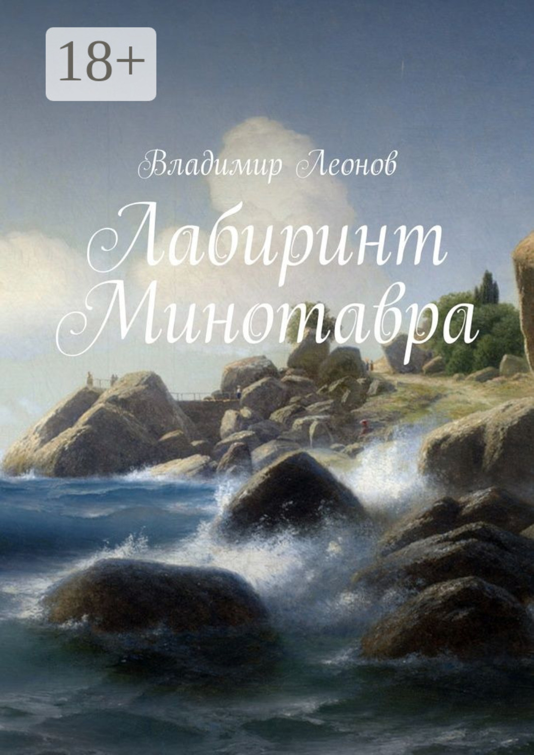 Обложка книги «Лабиринт Минотавра»