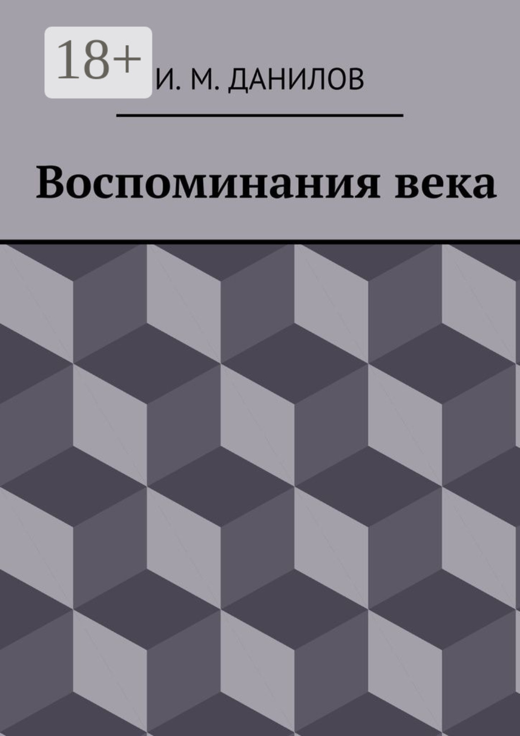 Обложка книги «Воспоминания века»