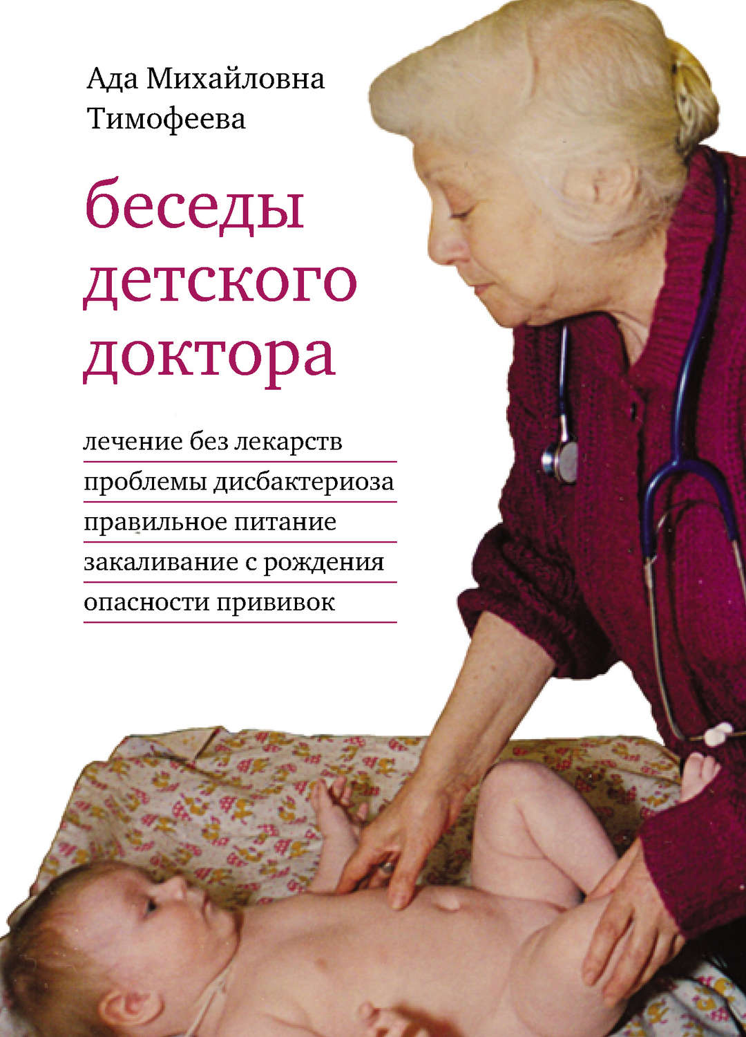 Обложка книги «Беседы детского доктора»