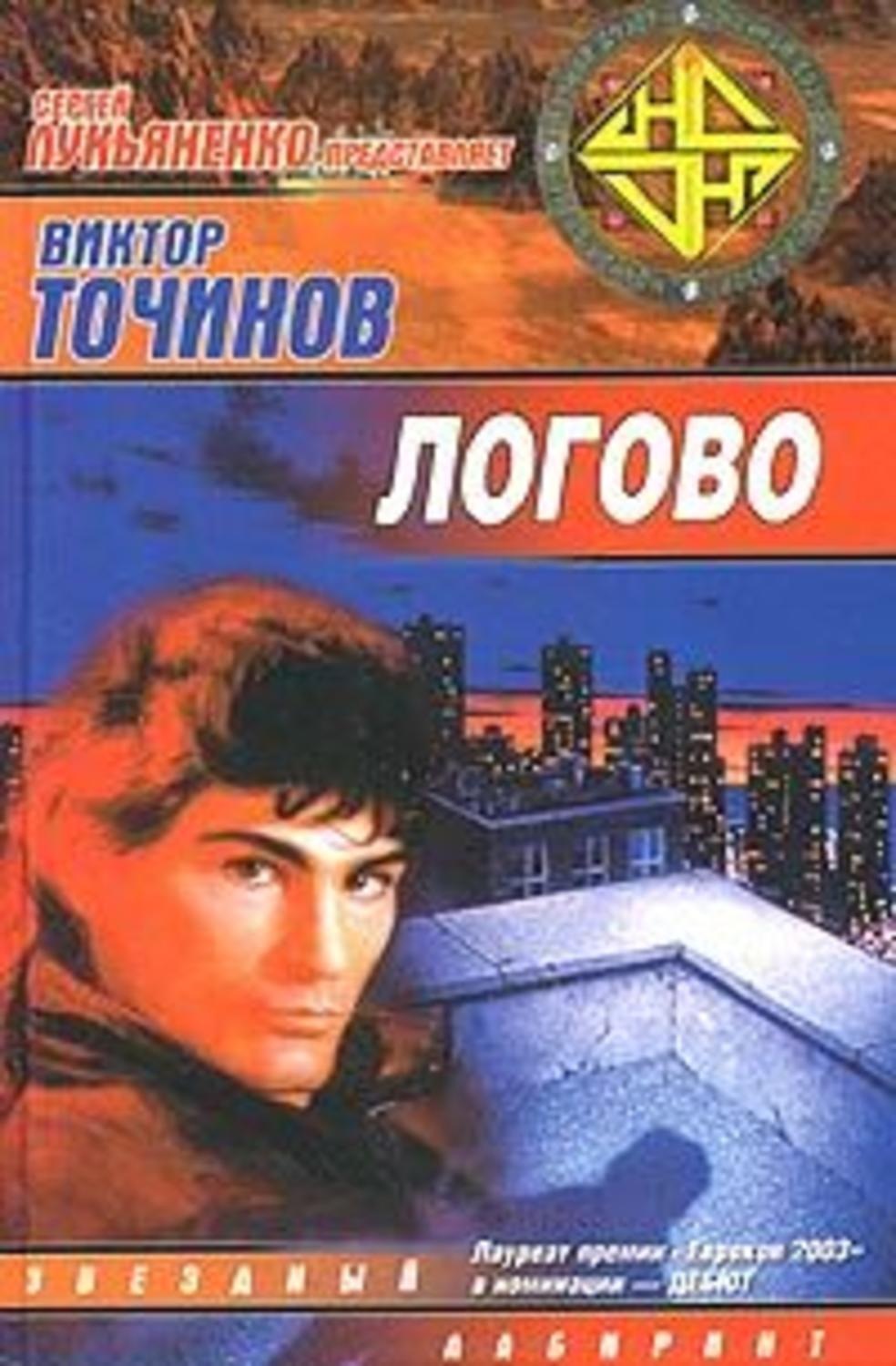 Обложка книги «Логово»