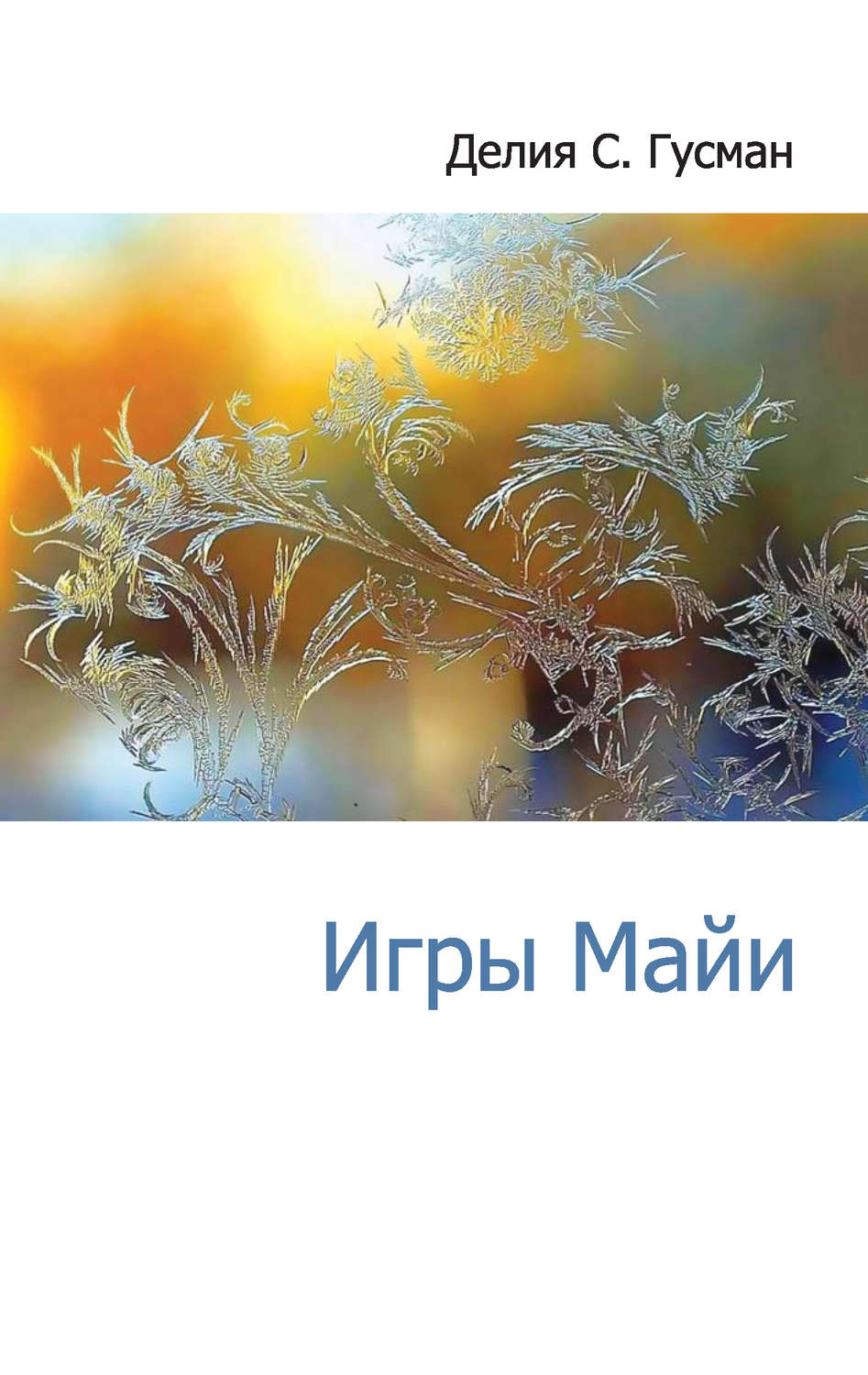 Обложка книги «Игры Майи»