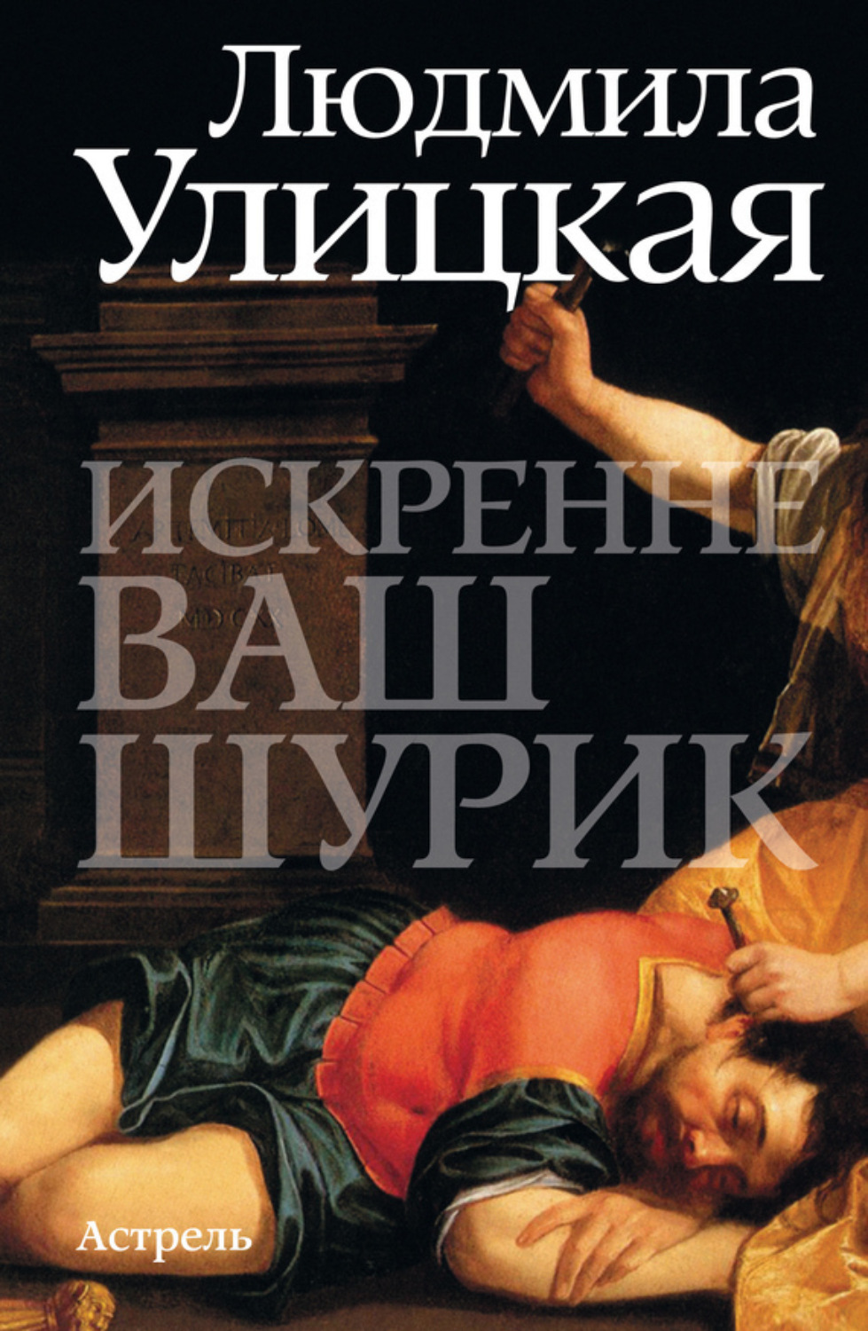 Обложка книги «Искренне ваш Шурик»