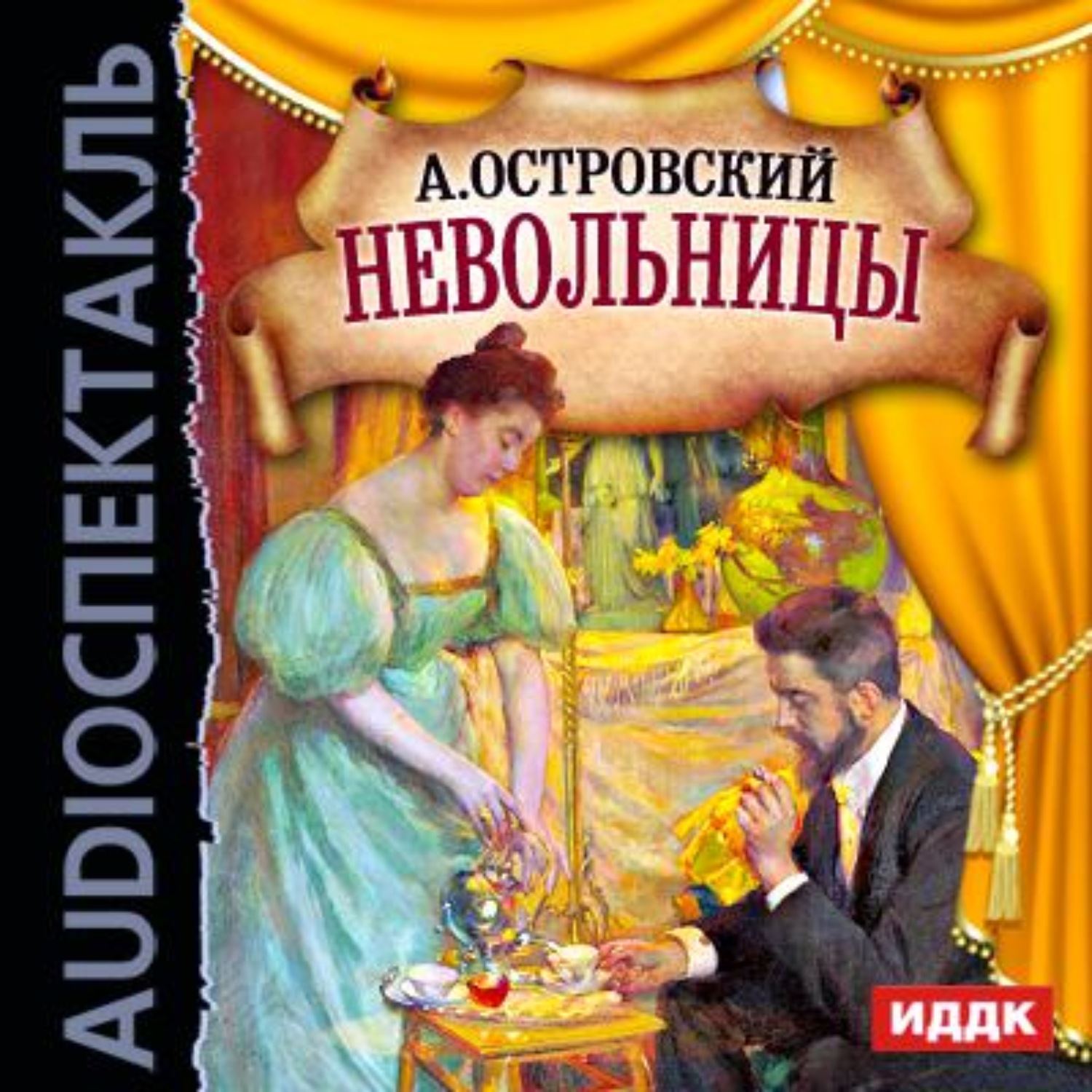 Обложка книги «Невольницы (спектакль)»