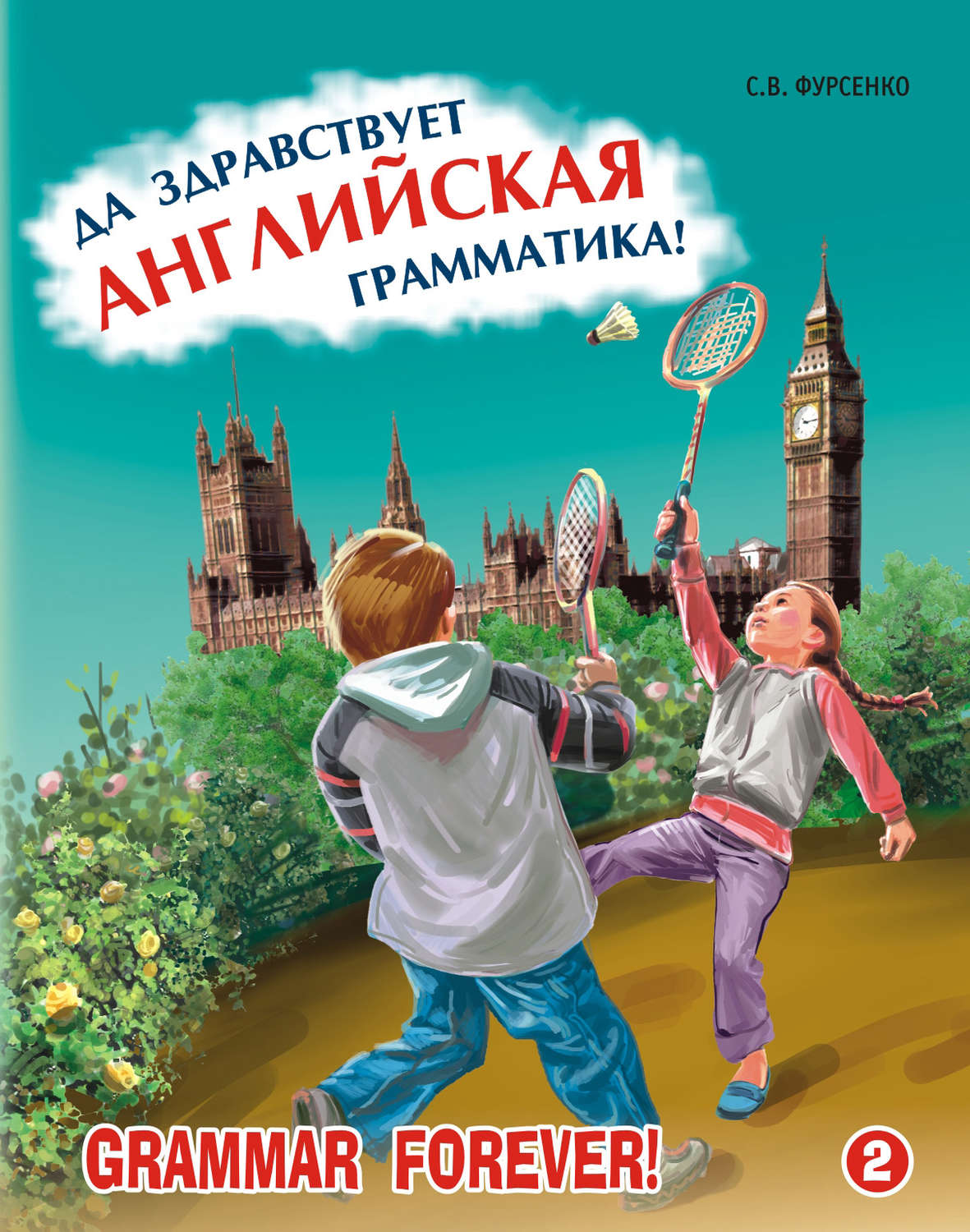 Обложка книги «Да здравствует английская грамматика! Часть 2. Уровень Intermediate»